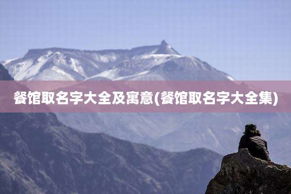 餐馆取名字大全及寓意(餐馆取名字大全集)