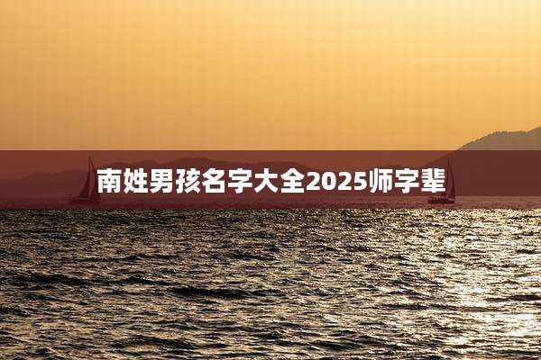 南姓男孩名字大全2025师字辈