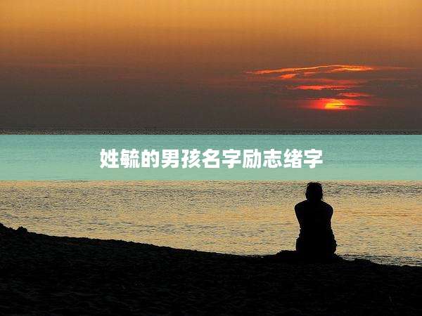 姓毓的男孩名字励志绪字