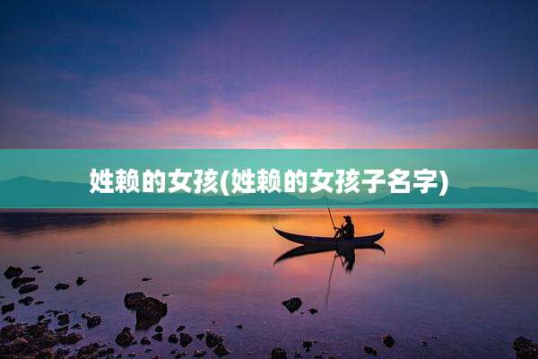 姓赖的女孩(姓赖的女孩子名字)