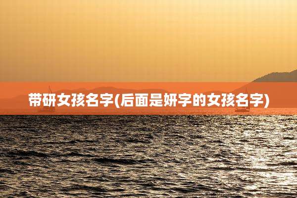 带研女孩名字(后面是妍字的女孩名字)