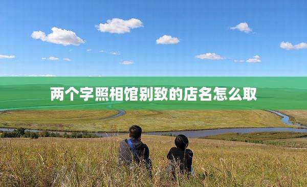 两个字照相馆别致的店名怎么取