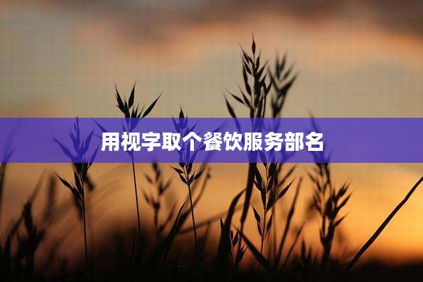 用视字取个餐饮服务部名
