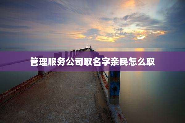 管理服务公司取名字亲民怎么取