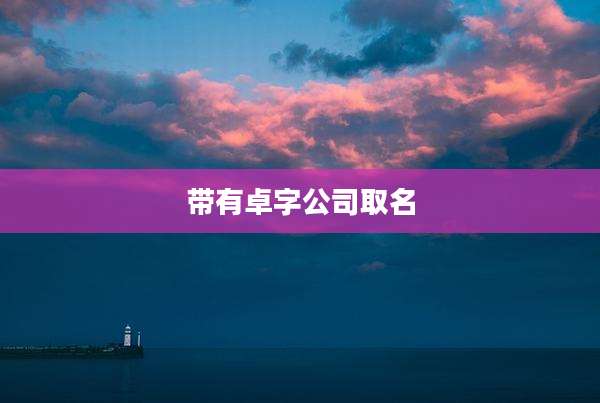 带有卓字公司取名