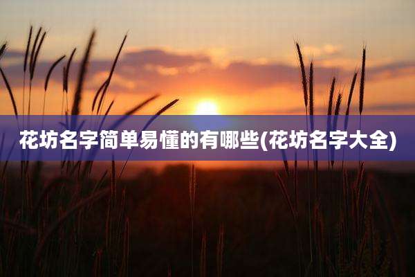 花坊名字简单易懂的有哪些(花坊名字大全)