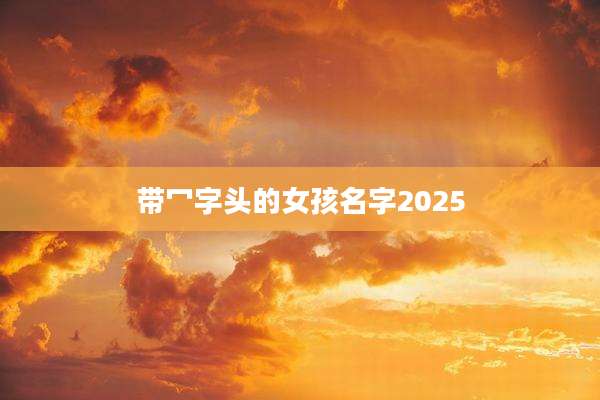 带冖字头的女孩名字2025