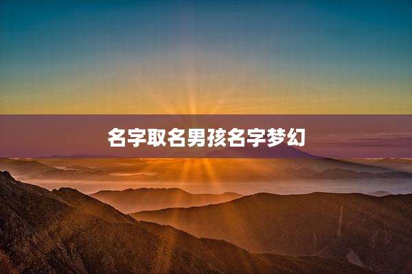 名字取名男孩名字梦幻