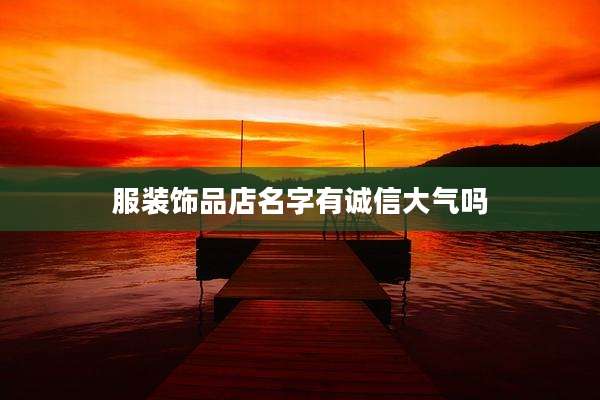 服装饰品店名字有诚信大气吗