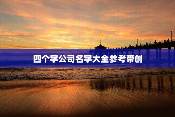 四个字公司名字大全参考带创