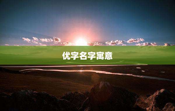 优字名字寓意