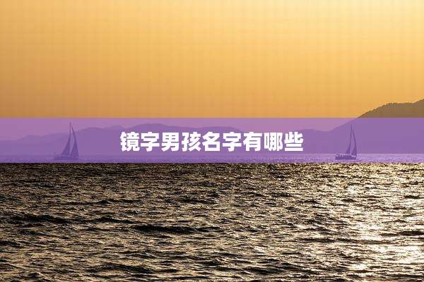 镜字男孩名字有哪些