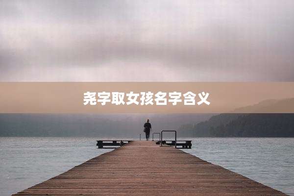 尧字取女孩名字含义