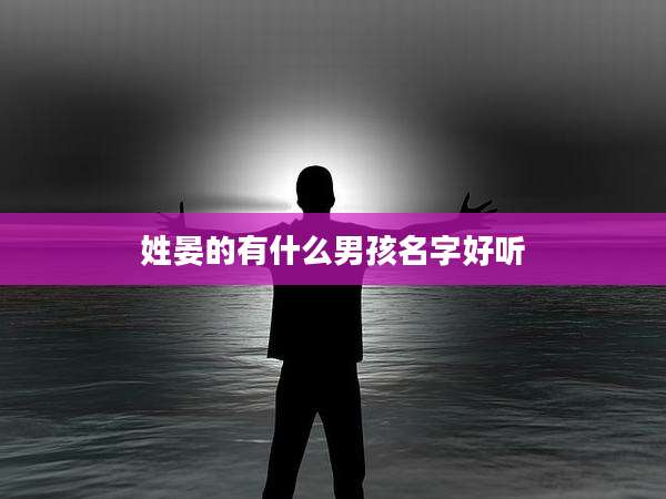 姓晏的有什么男孩名字好听