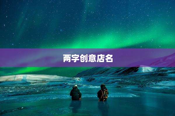 两字创意店名