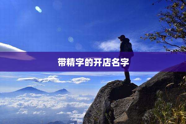 带精字的开店名字