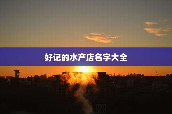 好记的水产店名字大全