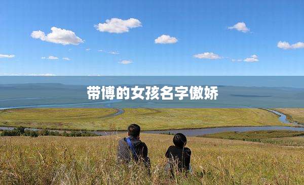 带博的女孩名字傲娇