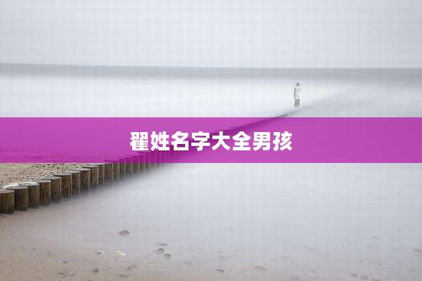 翟姓名字大全男孩