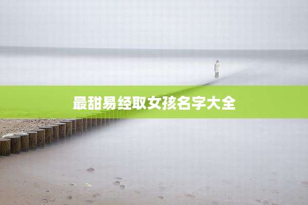 最甜易经取女孩名字大全