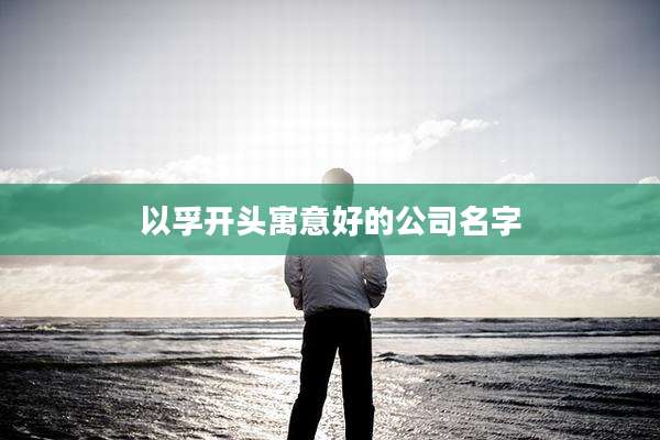 以孚开头寓意好的公司名字