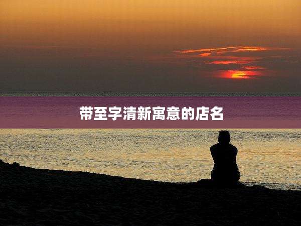 带至字清新寓意的店名