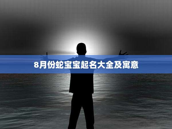 8月份蛇宝宝起名大全及寓意