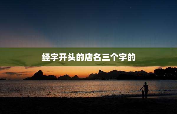 经字开头的店名三个字的