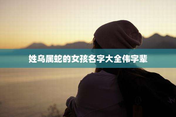 姓乌属蛇的女孩名字大全伟字辈