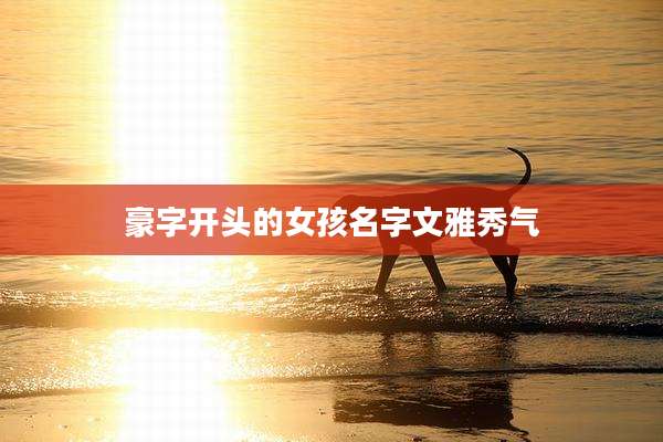 豪字开头的女孩名字文雅秀气