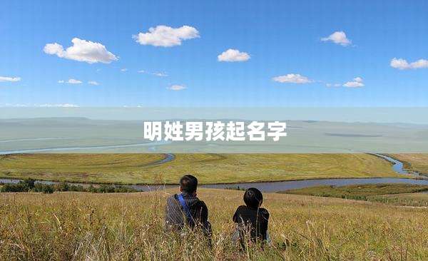 明姓男孩起名字