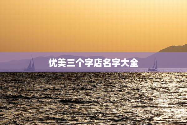 优美三个字店名字大全
