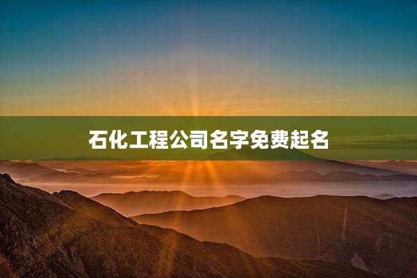 石化工程公司名字免费起名