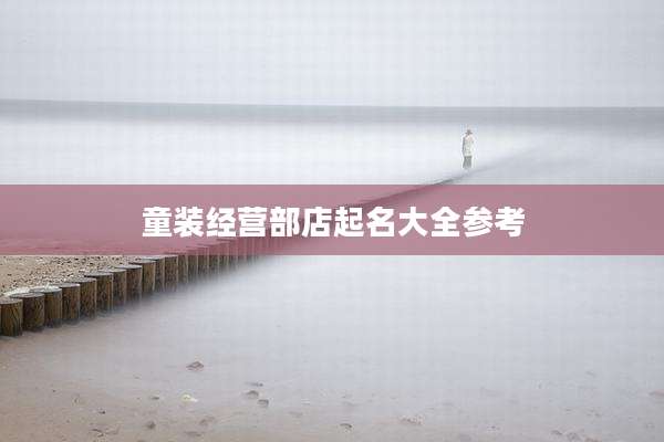 童装经营部店起名大全参考