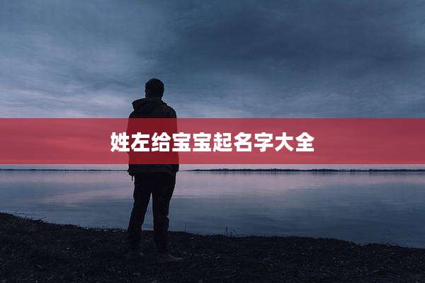 姓左给宝宝起名字大全