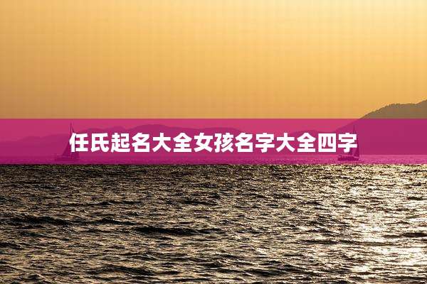 任氏起名大全女孩名字大全四字