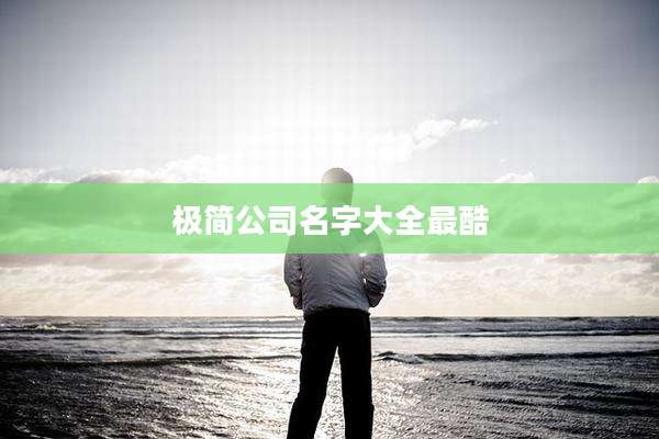 极简公司名字大全最酷