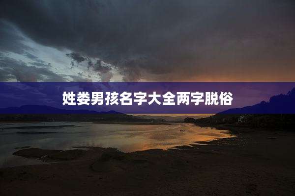 姓娄男孩名字大全两字脱俗