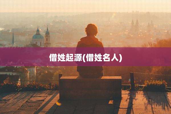僧姓起源(僧姓名人)