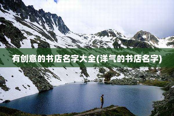 有创意的书店名字大全(洋气的书店名字)