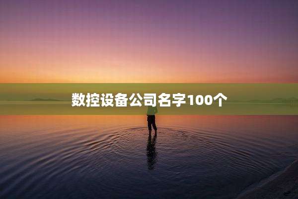 数控设备公司名字100个