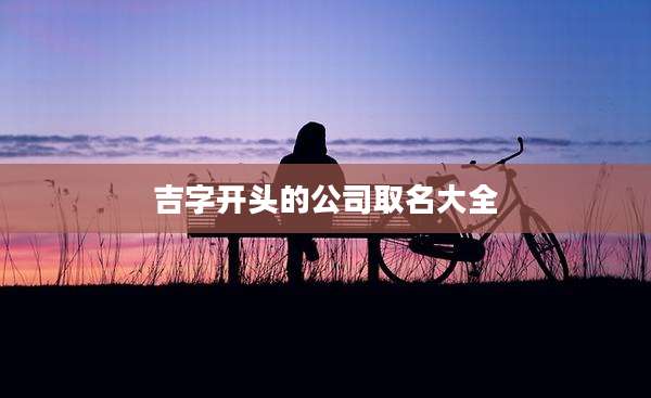 吉字开头的公司取名大全