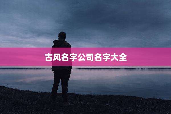 古风名字公司名字大全