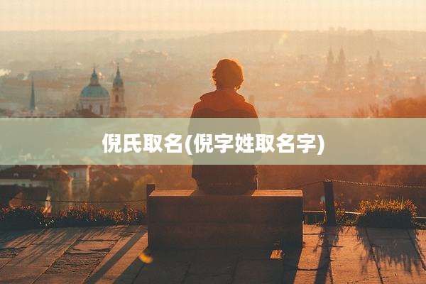 倪氏取名(倪字姓取名字)