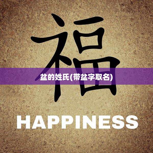 盆的姓氏(带盆字取名)
