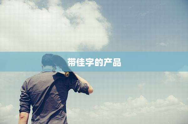 带佳字的产品