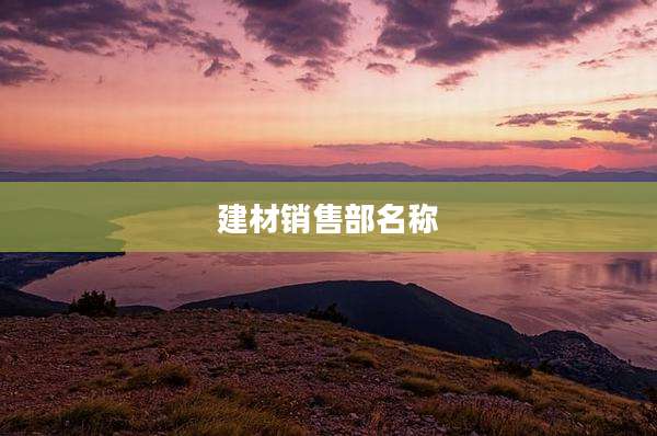 建材销售部名称