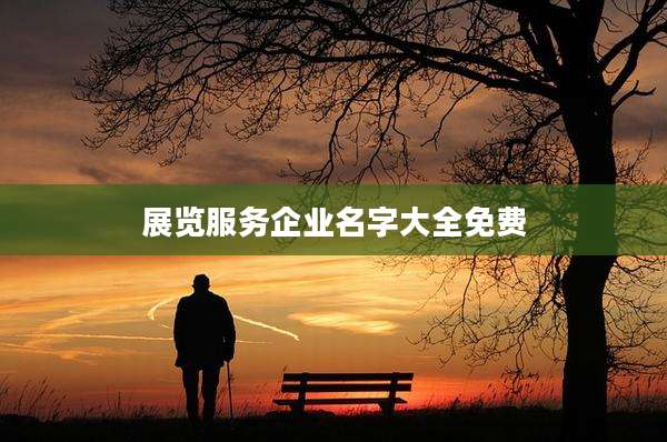 展览服务企业名字大全免费