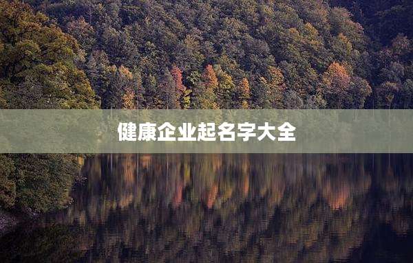 健康企业起名字大全