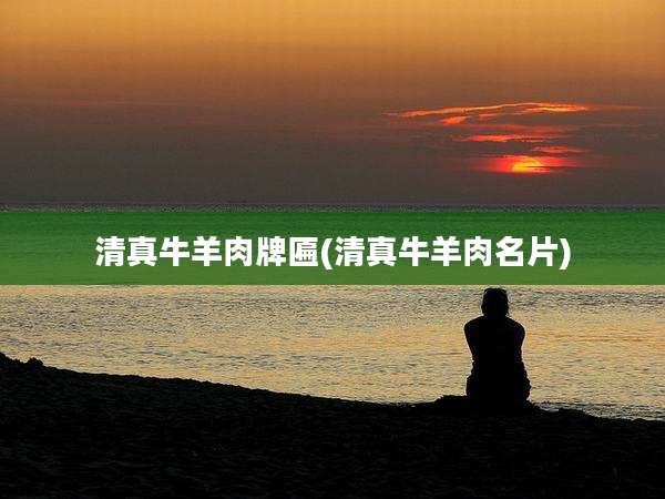 清真牛羊肉牌匾(清真牛羊肉名片)